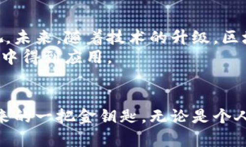 区块链TXT：开启数字资产管理新时代的创新平台

区块链, 文本文件, 数字资产, 无纸化/guanjianci

什么是区块链TXT？
区块链TXT，顾名思义，是一种结合区块链技术与文本文件（如TXT格式文件）的新兴概念。它旨在打造一个去中心化的电子文档管理体系，让所有的文本数据都能够在区块链上进行安全、透明的存储和管理。这一创造性的想法不仅能够提高信息的可靠性，还能赋予文本文件更多的功能与意义。

区块链技术的基本原理
在了解区块链TXT之前，有必要对区块链技术本身进行简要的回顾。区块链是一种分布式账本技术，其核心思想是通过去中心化的方式将数据存储在不同节点上，每一个节点都可以独立验证和记录数据的真实性。这种可靠性让区块链技术在金融、物流、医疗等多个领域得到了广泛应用。
区块链的特点，如数据不可篡改、透明性、匿名性等，使其成为了数字资产管理的重要工具。在这一基础上，区块链TXT便应运而生，尝试将区块链的优势应用于文本管理的领域。

区块链TXT的独特卖点
区块链TXT并不是简单地将文本文件放入区块链中，而是在此基础上进行了多项创新。首先，文本文件的内容、创建时间以及修改记录都将被录入区块链中，形成一个不可更改的历史记录，这为文件的版权保护及知识产权的管理提供了强有力的保障。
其次，用户可以通过智能合约的形式，自定义文件的访问权限。例如，一份重要的合同文本只允许特定人员查看和修改，这样一来，文件的安全性和私密性便得到了极大的提升。
此外，区块链TXT还能够支持文件的版本控制。每当文件发生更改，区块链都会生成一个新的版本，而旧版本也将被保留，用户可以随时回溯到之前的任何状态。这一点对于需要频繁修改的法律文件、技术文档等尤为重要。

区块链TXT与传统文本管理工具的对比
与传统的文本管理工具相比，区块链TXT显得更加智能与高效。传统工具通常依赖于中央服务器进行数据存储，这使得一旦出现服务器故障或数据丢失，用户可能会面临无法挽回的损失。而使用区块链TXT，数据安全性得到了极大的提高，即使其中某一节点出现问题，其他节点仍能保持正常运行，确保数据完整性。
此外，区块链TXT还大大降低了人为错误所带来的风险。在传统文件编辑中，一人或多人在文件同一时间段内进行操作，容易造成版本混乱。而区块链TXT通过去中心化的方式，使得所有用户都能对文件进行相应的操作，任何修改都会被记录，确保版本的真实性和一致性。

如何使用区块链TXT？
使用区块链TXT并不是一件复杂的事情。用户只需下载相应的应用程序或插件，按照步骤注册并创建一个区块链账户，然后便可以开始上传和管理自己的文本文件。操作界面友好，用户即便没有技术背景，也能轻松上手。
一旦文本文件被上传到区块链中，用户可以设置访问权限、创建版本，并生成智能合约。这些合约将自动执行文件中的条款，为用户提供高效的管理体验。通过区块链TXT，用户可以实现无纸化办公，减少纸质文件所带来的环境压力，进而实现绿色办公。

区块链TXT在不同领域的应用
区块链TXT的应用潜力巨大，值得各行各业的关注。在法律领域，律师事务所可以通过区块链TXT管理合同文件，确保合同的有效性和法律效力。而在医疗健康领域，患者的医疗记录可以安全存储于区块链TXT中，有效保障隐私与安全。
在教育领域，区块链TXT也展现了其独特的魅力。学生的学习记录、成绩单等都可以通过区块链TXT进行存储与确认，不再依赖于传统的纸质记录，极大地方便了各类招生与就业审核。

未来展望
尽管区块链TXT目前尚在逐步发展中，但其前景无疑是十分广阔的。随着用户对数据安全与管理需求的不断提高，区块链TXT将越来越受到重视。未来，随着技术的升级，区块链TXT还可能集成更多智能化的功能，例如AI智能分析、数据挖掘等，为用户提供更加个性化和智能化的服务。
在推广和应用方面，区块链TXT也需要更多的宣导与普及。通过合作、教育和共享，区块链TXT的理念与优势才能真正为更多人所了解，并在实践中得到应用。

结语
总的来说，区块链TXT凭借其独特的创新性与实用性，为传统文本管理带来了变革。面对日益增长的数字化浪潮，区块链TXT无疑是我们迈向未来的一把金钥匙。无论是个人用户还是企业组织，都可以通过这一平台，提升信息管理的效率与安全性，迎接高效、低碳的新时代。