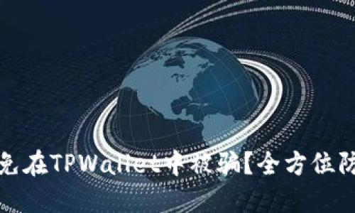如何避免在TPWallet中被骗?全方位防范攻略