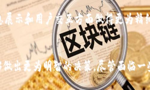 TPWallet是一个集成数字资产管理功能的钱包，旨在为用户提供快速、安全的交易体验。关于TPWallet是否实时更新的问题，可以从几个方面来探讨。

实时更新的概念
首先，我们需要明确“实时更新”的定义。在数字钱包的背景下，实时更新通常意味着钱包能够即时反映用户的资产变动、交易状态和市场行情。TPWallet作为一款现代化的钱包，其设计初衷就是为了提供这种流畅的用户体验。

TPWallet的实时特性
TPWallet确实具备一些实时更新的特性。例如，当用户进行交易时，钱包界面能够迅速反馈交易的状态，包括发送、接收和确认等。这种实时反馈使得用户可以更方便地掌握自己的资产动态，避免因信息延迟而导致的损失。

数据更新机制
为了实现实时更新，TPWallet采用了高效的数据更新机制。它通过与区块链网络的实时沟通，获取最新的交易信息和区块数据。这意味着，只要区块链网络有新的信息，TPWallet就会及时更新显示，从而保证用户能够获取到最新的资产和市场信息。

优势与挑战
尽管TPWallet在实时更新方面表现优越，但也面临着一些挑战。包括网络延迟、块信息传输的时间等问题，可能会影响更新的时效性。此外，如果遇到网络拥堵，可能会导致交易确认时间的延长，从而使用户对“实时性”的期望受到影响。

用户体验至上
TPWallet团队始终把用户体验放在首位。他们积极倾听用户反馈，不断对钱包进行。每次更新都旨在提升用户的实时体验，使他们在投资和管理数字资产时更加顺畅。

与其他钱包的对比
在市场上，有许多其他数字钱包也在强调实时更新功能。然而，TPWallet的优势在于其用户友好的界面和高效的更新速度。与一些竞争对手相比，TPWallet在信息展示和用户交互方面做得更为精细，确保用户能够在第一时间内得知自己资产的变动。

总结
综上所述，TPWallet具备实时更新的能力，能够为用户提供快速、直观的信息反馈。这一特性为数字资产管理带来了极大的便利，使用户在快速变化的市场中能够做出更为明智的决策。尽管面临一些技术挑战，但TPWallet发展团队始终在不断努力，争取提升整体体验。对于想要保持实时跟踪自己数字资产的用户来说，TPWallet绝对是一个值得考虑的选择。