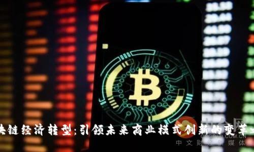 区块链经济转型:引领未来商业模式创新的变革之路