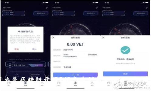 什么是区块链开源?探索其创新价值与应用前景