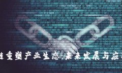 中国区块链重塑产业生态：未来发展与
