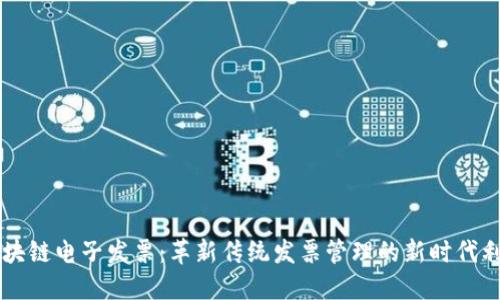 区块链电子发票:革新传统发票管理的新时代利器