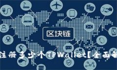 一部手机可以注册多少个TPWallet？全面