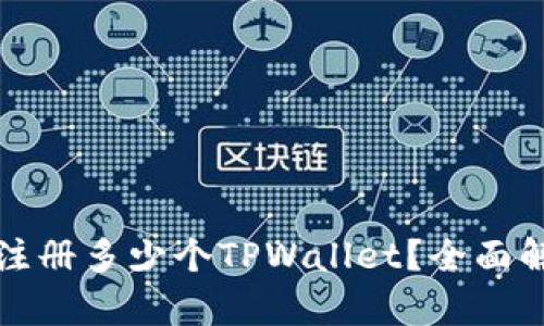 一部手机可以注册多少个TPWallet?全面解析与实用建议