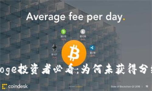 TPWallet BabyDoge投资者必看:为何未获得分红的深层原因分析