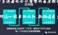 区块链会议的核心内容通常围绕几个关