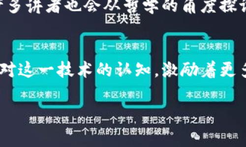 区块链会议的核心内容通常围绕几个关键领域展开。以下是区块链会议常见的主题和内容：

### 1. 区块链技术的基础知识
在大多数区块链会议上，技术基础知识的介绍是不可或缺的。这部分内容通常涵盖区块链的基本概念、工作原理、主要特征（如去中心化、不可篡改性等）。特别是对于初学者和对区块链了解较少的与会者，这一部分帮助他们理解后续讨论的背景。

### 2. 行业应用案例分析
区块链技术在多个行业的应用正在不断拓展，会议中会有多位专家分享他们在金融、供应链管理、医疗等领域的区块链应用案例。这些真实的案例分析展示了区块链技术解决实际问题的能力。例如，一些银行如何利用区块链改进跨境支付，一些企业如何通过区块链提升透明度和追踪能力。

### 3. 政策与监管框架
随着区块链和加密货币的兴起，各国政府和监管机构纷纷开始研究相关政策和法规。在会议中，政策专家和行业领袖会探讨各国在区块链领域的立法动态、监管挑战以及可能的未来趋势。这一部分尤为重要，因为合规性问题往往决定了区块链项目的生命力。

### 4. 技术创新与发展趋势
技术的快速发展使得区块链行业日新月异。会议讨论会聚焦最新的技术趋势，如扩容解决方案（如闪电网络、Plasma）、跨链技术、隐私保护技术等。与会者分享他们的研究进展和实际应用，使大家及时了解技术生态的变化。

### 5. 投资机会与市场动态
投资者关注的是区块链市场的动态和潜在的投资机会。在会议中，行业分析师和投资者往往会讨论市场趋势、投资策略以及不同项目的市场定位。这部分内容有助于投资者作出更明智的决策，也促进了资金的流动。

### 6. 社区建设与生态系统发展
区块链项目的成功离不开强大的社区支持。会议期间，项目方通常会介绍他们的社区建设策略，包括如何吸引开发者、用户和投资者。这部分内容强调了社区在项目发展中的重要性，讨论如何通过激励机制和治理结构推动生态系统的健康发展。

### 7. 安全性与风险管理
安全性是区块链发展的另一个重要话题。在会议中，围绕智能合约安全、网络攻击、数据隐私等问题的讨论可以帮助参与者更好地理解区块链面临的挑战。这些讨论为企业和开发者提供了重要的风险管理工具和策略。

### 8. 未来愿景与哲学讨论
这个部分通常比较抽象，涉及对区块链技术未来的展望，讨论比如如何构建去中心化的社会、如何打破传统行业的壁垒等。同时，许多讲者也会从哲学的角度探讨区块链的影响，如如何平衡技术进步与社会责任等。

### 总结
区块链会议是一个信息交流和知识共享的平台。参与者通过研讨、交流和合作，推动整个行业的发展。每次会议都在不断刷新我们对这一技术的认知，激励着更多的人投身于这场技术革命中。无论是新手还是老手，都能在这样的会议中获得启发与成长。

希望这些内容能够帮助你更好地理解区块链会议的核心内容和重要性。如果你对此有更具体的问题或想法，欢迎随时讨论。