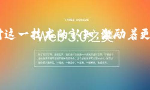 区块链会议的核心内容通常围绕几个关键领域展开。以下是区块链会议常见的主题和内容：

### 1. 区块链技术的基础知识
在大多数区块链会议上，技术基础知识的介绍是不可或缺的。这部分内容通常涵盖区块链的基本概念、工作原理、主要特征（如去中心化、不可篡改性等）。特别是对于初学者和对区块链了解较少的与会者，这一部分帮助他们理解后续讨论的背景。

### 2. 行业应用案例分析
区块链技术在多个行业的应用正在不断拓展，会议中会有多位专家分享他们在金融、供应链管理、医疗等领域的区块链应用案例。这些真实的案例分析展示了区块链技术解决实际问题的能力。例如，一些银行如何利用区块链改进跨境支付，一些企业如何通过区块链提升透明度和追踪能力。

### 3. 政策与监管框架
随着区块链和加密货币的兴起，各国政府和监管机构纷纷开始研究相关政策和法规。在会议中，政策专家和行业领袖会探讨各国在区块链领域的立法动态、监管挑战以及可能的未来趋势。这一部分尤为重要，因为合规性问题往往决定了区块链项目的生命力。

### 4. 技术创新与发展趋势
技术的快速发展使得区块链行业日新月异。会议讨论会聚焦最新的技术趋势，如扩容解决方案（如闪电网络、Plasma）、跨链技术、隐私保护技术等。与会者分享他们的研究进展和实际应用，使大家及时了解技术生态的变化。

### 5. 投资机会与市场动态
投资者关注的是区块链市场的动态和潜在的投资机会。在会议中，行业分析师和投资者往往会讨论市场趋势、投资策略以及不同项目的市场定位。这部分内容有助于投资者作出更明智的决策，也促进了资金的流动。

### 6. 社区建设与生态系统发展
区块链项目的成功离不开强大的社区支持。会议期间，项目方通常会介绍他们的社区建设策略，包括如何吸引开发者、用户和投资者。这部分内容强调了社区在项目发展中的重要性，讨论如何通过激励机制和治理结构推动生态系统的健康发展。

### 7. 安全性与风险管理
安全性是区块链发展的另一个重要话题。在会议中，围绕智能合约安全、网络攻击、数据隐私等问题的讨论可以帮助参与者更好地理解区块链面临的挑战。这些讨论为企业和开发者提供了重要的风险管理工具和策略。

### 8. 未来愿景与哲学讨论
这个部分通常比较抽象，涉及对区块链技术未来的展望，讨论比如如何构建去中心化的社会、如何打破传统行业的壁垒等。同时，许多讲者也会从哲学的角度探讨区块链的影响，如如何平衡技术进步与社会责任等。

### 总结
区块链会议是一个信息交流和知识共享的平台。参与者通过研讨、交流和合作，推动整个行业的发展。每次会议都在不断刷新我们对这一技术的认知，激励着更多的人投身于这场技术革命中。无论是新手还是老手，都能在这样的会议中获得启发与成长。

希望这些内容能够帮助你更好地理解区块链会议的核心内容和重要性。如果你对此有更具体的问题或想法，欢迎随时讨论。