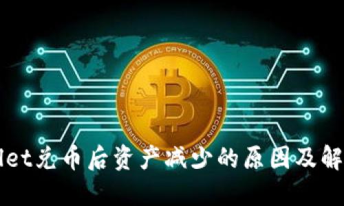 TPWallet兑币后资产减少的原因及解决方法