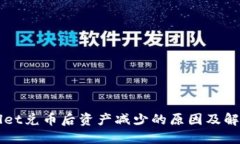 TPWallet兑币后资产减少的原因及解决方