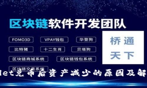 TPWallet兑币后资产减少的原因及解决方法