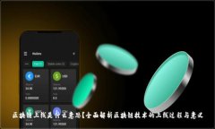 区块链上线是什么意思？全面解析区块