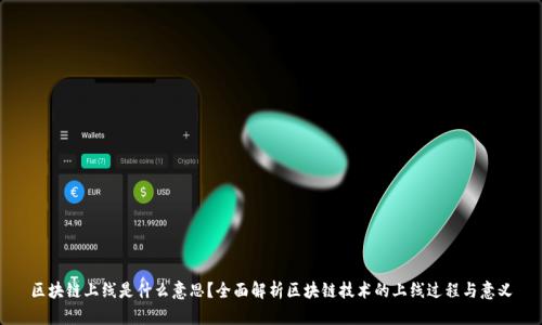 区块链上线是什么意思?全面解析区块链技术的上线过程与意义
