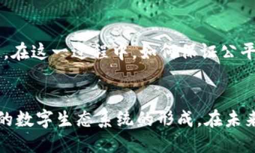 区块链奖励形式是指在区块链技术中，用于激励网络参与者（如矿工、节点、用户等）的一种奖励机制。这种形式主要可以提高网络的安全性和去中心化程度，同时推动用户积极参与区块链生态系统的建设和维护。

具体来说，区块链奖励形式通常包括以下几种主要类型：

### 1. **区块奖励**
区块奖励是矿工在成功添加一个新区块到区块链后所获得的奖励。这个奖励通常以加密货币的形式发放。例如，比特币网络中，矿工完成一项复杂的数学计算，并验证交易后，可以获得一定数量的比特币作为奖励。这种形式的奖励，不仅提供了经济激励，还保障了区块链网络的运行。

### 2. **交易费奖励**
除了区块奖励外，矿工还可以通过处理交易获得交易费用。当用户进行交易时，会支付一定的手续费，而这些费用则会被成功打包交易的矿工作为奖励。交易费的多少通常与交易的复杂性和网络拥堵程度相关，因此在高需求时期，交易费可能会显著增加。

### 3. **质押奖励**
质押奖励是指用户通过持有并锁定一定量的加密货币，来帮助维护网络的安全性与稳定性。作为“权益证明”（Proof of Stake, PoS）机制的一部分，质押奖励为参与者提供了一种被动收入的途径。通过质押，用户不仅可以获得新的代币奖励，还可能获得网络交易手续费的一部分。

### 4. **空投奖励**
空投是一种推广手段，通常是为了引起用户对新项目的兴趣。项目方会将新发行的代币分发给现有的加密货币持有者。这样的奖励形式可以迅速提高用户的参与度，让更多的人关注和使用新的区块链项目。空投有时与特定条件相关，例如持有某种代币或完成某些任务。

### 5. **激励机制设计**
区块链项目通常会设计复杂的激励机制，以吸引用户参与。例如，一些DeFi平台允许用户通过流动性挖掘（Liquidity Mining）和收益农场（Yield Farming）等方式获得额外奖励。这种机制依赖于用户提供流动性和参与治理，促进整个生态系统的发展。

### 6. **奖励的经济学**
区块链奖励形式背后的经济学也非常重要。项目方需要在发行代币的总量、奖励分配机制、通货膨胀率和需求之间找到一个平衡点。过高的奖励可能导致通货膨胀，而过低的奖励可能抑制参与者的积极性。因此，合理的奖励机制至关重要。

### 7. **文化和社区关联**
区块链奖励形式不仅仅是经济上的激励，还是社区文化的一部分。许多项目强调去中心化、透明和公平的原则。参与者不仅是为了经济利益而参与，还因为对理念、团队和社区的认同。因此，余额不足和质押奖励等形式常常伴随着项目方的文化推广和教育工作，增强社区凝聚力。

### 8. **未来的发展**
随着区块链技术的不断成熟，奖励形式将更加丰富多样。新技术和创新理念不断涌现，可能会催生出新的激励机制和奖励模式。在这一过程中，如何保证公平性和透明性仍然是行业亟待解决的问题。

## 小结
区块链奖励形式通过多种方式激励网络参与者，其重要性在于不仅推动了区块链技术的发展，也促进了更加去中心化和安全的数字生态系统的形成。在未来，我们可以预见这些奖励机制将继续演变，以适应不断变化的市场需求和技术创新。