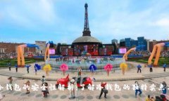 TP创建冷钱包的安全性解析：了解冷钱