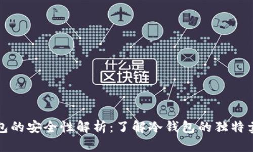 TP创建冷钱包的安全性解析:了解冷钱包的独特卖点与创新点