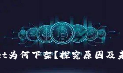 tpwallet为何下架?探究原因及未来趋势