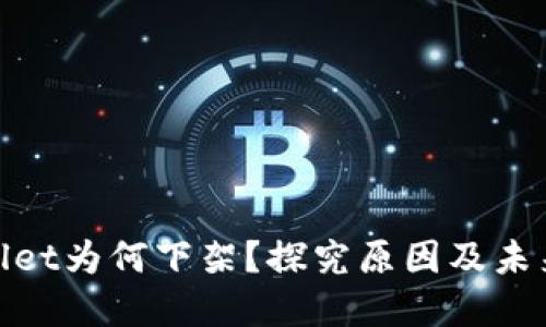 tpwallet为何下架?探究原因及未来趋势