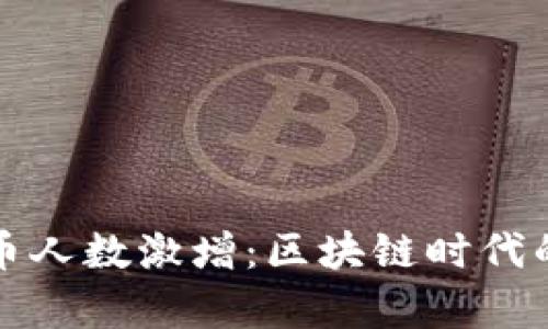 TPWallet持币人数激增:区块链时代的财富新机遇