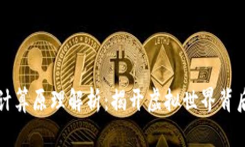 区块链游戏计算原理解析:揭开虚拟世界背后的技术奥秘