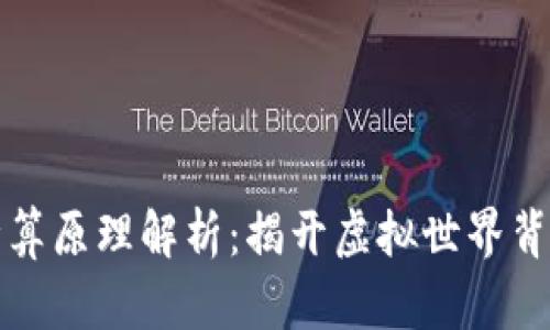 区块链游戏计算原理解析:揭开虚拟世界背后的技术奥秘