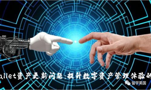 解决TPWallet资产更新问题:提升数字资产管理体验的实用指南