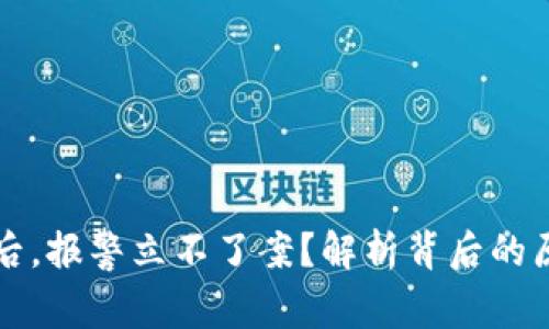 TPWallet被盗后,报警立不了案?解析背后的原因及应对策略