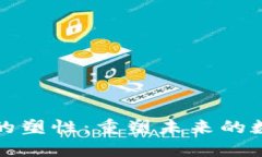 区块链的塑性：重塑未来的数字经济