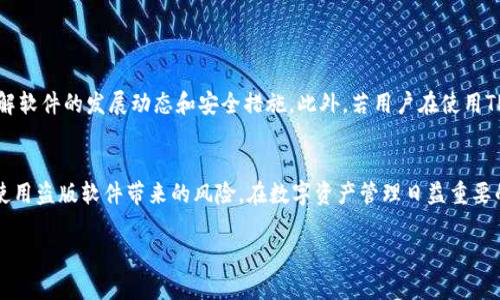 关于TPWallet是否存在盗版的问题，可以从多个角度来探讨。TPWallet是一款数字资产管理工具，其安全性和合法性是广大用户关注的重点。下面将详细分析这一话题。

TPWallet的背景
TPWallet是一个多功能的数字钱包，支持多种加密货币的存储、转账和交易。它结合了区块链技术的安全性和便捷性，为用户提供了一个优质的数字资产管理平台。随着区块链技术的发展，越来越多的人开始接触和使用加密货币，TPWallet也随之受到越来越多用户的青睐。

盗版软件的定义
盗版，通常是指未经授权，非法复制和分发的软件。当我们讨论TPWallet是否存在盗版时，首先要明确盗版的概念。许多软件开发者都会对其程序设计、代码及相关资料进行版权登记，以保护自身的知识产权。若无授权而复制、销售或使用这些资源，即可称其为盗版。

TPWallet的安全性
在众多数字钱包中，TPWallet尤其重视用户的安全性。它采用了多层加密技术和去中心化的存储方式，大大降低了被盗、被黑客攻击的风险。同时，为了保障用户的资金安全，TPWallet也不断更新其系统，以防范可能的安全威胁。

盗版TPWallet的风险
如果存在盗版的TPWallet，这意味着用户可能会面临很大的风险。使用盗版软件可能导致以下几种情况：
ul
    li安全漏洞：盗版软件可能缺乏必要的安全更新，容易受到攻击。/li
    li隐私泄露：一些盗版软件可能会内置恶意代码，窃取用户的敏感信息。/li
    li经济损失：如果使用盗版软件进行交易，一旦出现问题，用户可能无法追踪和索赔。/li
/ul

如何辨别盗版TPWallet
避免使用盗版TPWallet，用户可以采取以下措施来辨别是否合法：
ul
    li下载来源：确保下载软件的官方网站或可信的应用商店，避免从不明渠道下载安装包。/li
    li查看证书：合法软件通常会有数字签名或安全证书，用户可以通过专业工具进行验证。/li
    li用户评价：了解其他用户的使用体验，也能在一定程度上帮助甄别软件的真伪。/li
/ul

官方通知和支持
TPWallet的开发团队定期发布关于软件更新和安全性能的公告，用户应密切关注这些信息。通过官方网站获取的信息，用户可以更好地了解软件的发展动态和安全措施。此外，若用户在使用TPWallet时遇到问题，可以通过官方的客服渠道寻求帮助，获取专业的技术支持。

总结
虽然TPWallet作为一款受欢迎的数字钱包，存在盗版的可能，但用户若保持警惕，选择正规渠道下载，并及时关注官方信息，就能有效避免使用盗版软件带来的风险。在数字资产管理日益重要的今天，保护个人信息安全和资产安全显得尤为重要。选择合法的软件，不仅能保证您的数字资产安全，还有助于维护整个行业的良性发展。

最后，希望大家在使用TPWallet以及其他数字钱包时，始终保持对安全的高度重视，选择最可信赖的方式来管理自己的数字资产。