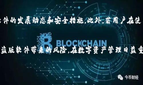 关于TPWallet是否存在盗版的问题，可以从多个角度来探讨。TPWallet是一款数字资产管理工具，其安全性和合法性是广大用户关注的重点。下面将详细分析这一话题。

TPWallet的背景
TPWallet是一个多功能的数字钱包，支持多种加密货币的存储、转账和交易。它结合了区块链技术的安全性和便捷性，为用户提供了一个优质的数字资产管理平台。随着区块链技术的发展，越来越多的人开始接触和使用加密货币，TPWallet也随之受到越来越多用户的青睐。

盗版软件的定义
盗版，通常是指未经授权，非法复制和分发的软件。当我们讨论TPWallet是否存在盗版时，首先要明确盗版的概念。许多软件开发者都会对其程序设计、代码及相关资料进行版权登记，以保护自身的知识产权。若无授权而复制、销售或使用这些资源，即可称其为盗版。

TPWallet的安全性
在众多数字钱包中，TPWallet尤其重视用户的安全性。它采用了多层加密技术和去中心化的存储方式，大大降低了被盗、被黑客攻击的风险。同时，为了保障用户的资金安全，TPWallet也不断更新其系统，以防范可能的安全威胁。

盗版TPWallet的风险
如果存在盗版的TPWallet，这意味着用户可能会面临很大的风险。使用盗版软件可能导致以下几种情况：
ul
    li安全漏洞：盗版软件可能缺乏必要的安全更新，容易受到攻击。/li
    li隐私泄露：一些盗版软件可能会内置恶意代码，窃取用户的敏感信息。/li
    li经济损失：如果使用盗版软件进行交易，一旦出现问题，用户可能无法追踪和索赔。/li
/ul

如何辨别盗版TPWallet
避免使用盗版TPWallet，用户可以采取以下措施来辨别是否合法：
ul
    li下载来源：确保下载软件的官方网站或可信的应用商店，避免从不明渠道下载安装包。/li
    li查看证书：合法软件通常会有数字签名或安全证书，用户可以通过专业工具进行验证。/li
    li用户评价：了解其他用户的使用体验，也能在一定程度上帮助甄别软件的真伪。/li
/ul

官方通知和支持
TPWallet的开发团队定期发布关于软件更新和安全性能的公告，用户应密切关注这些信息。通过官方网站获取的信息，用户可以更好地了解软件的发展动态和安全措施。此外，若用户在使用TPWallet时遇到问题，可以通过官方的客服渠道寻求帮助，获取专业的技术支持。

总结
虽然TPWallet作为一款受欢迎的数字钱包，存在盗版的可能，但用户若保持警惕，选择正规渠道下载，并及时关注官方信息，就能有效避免使用盗版软件带来的风险。在数字资产管理日益重要的今天，保护个人信息安全和资产安全显得尤为重要。选择合法的软件，不仅能保证您的数字资产安全，还有助于维护整个行业的良性发展。

最后，希望大家在使用TPWallet以及其他数字钱包时，始终保持对安全的高度重视，选择最可信赖的方式来管理自己的数字资产。