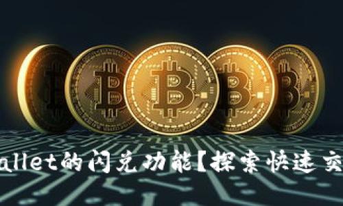 如何使用TPWallet的闪兑功能?探索快速交易的全新体验