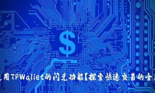 如何使用TPWallet的闪兑功能?探索快速交易的全新体验