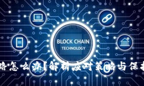 TPWallet跑路怎么办?解析应对策略与保护资产的方法