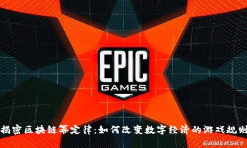 揭密区块链幂定律:如何改变数字经济的游戏规则