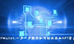 TPWallet：一步一步教你如何轻松添加