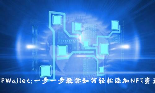 TPWallet:一步一步教你如何轻松添加NFT资产