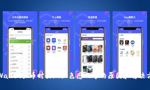 TPWallet买币时出现红色感叹号的原因和解决方案
