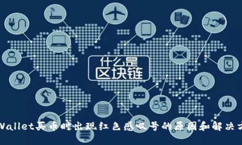 TPWallet买币时出现红色感叹号的原因和解决方案