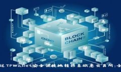 如何通过TPWallet安全便捷地转移至欧意
