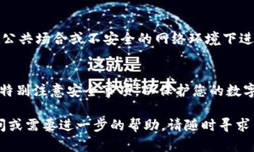 要从TPWallet中导出比特币（BTC）的私钥，可以按照以下步骤进行操作。请注意，由于涉及到私钥，务必确保信息的安全，避免在不安全的环境中进行操作。

步骤一：打开TPWallet
首先，确保您已经在您的设备上成功安装了TPWallet应用程序。打开应用后，您会看到您的钱包界面。TPWallet是一款多种加密货币钱包，支持多种数字资产，确保您的钱包安全，避免被盗。

步骤二：选择比特币钱包
在TPWallet的主界面中，寻找比特币（BTC）选项。点击进入比特币钱包页面，在这里您可以查看您的比特币余额、交易记录以及其他相关信息。

步骤三：访问钱包设置
在比特币钱包页面，通常会有一个“设置”或者“更多”选项。点击这个功能，您将看到更多关于您钱包的信息和操作选项。在这个菜单中，您可能会找到导出私钥的相关选项。

步骤四：导出私钥
在设置中，找到“导出私钥”或“备份私钥”的功能。这一选项可能会要求您输入钱包的密码，以确保安全性。输入密码后，您将能够看到您的私钥。

步骤五：保存私钥
获得私钥后，建议您安全地存储它。可以将其记录在纸上保存；或者避免保存在电子设备上，以防止黑客攻击。请务必保持私钥的机密性，任何拥有私钥的人都可以控制相应的比特币。

注意事项
在导出和保存私钥时，保持安全非常重要。切勿将您的私钥分享给他人，亦不要在公共场合或不安全的网络环境下进行此类操作。私钥是您这一资产的唯一凭证，确保其安全等于保护您的资金安全。

总结
通过上述步骤，您可以轻松地从TPWallet中导出BTC的私钥。操作简单，但一定要特别注意安全事项，以保护您的数字资产。在未来的交易和资产管理中，良好的安全意识是非常重要的。

希望这些信息能够帮助您顺利导出TPWallet中的比特币私钥。如果您有任何疑问或需要进一步的帮助，请随时寻求专业的意见或查阅TPWallet的官方支持文档。