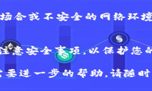要从TPWallet中导出比特币（BTC）的私钥，可以按照以下步骤进行操作。请注意，由于涉及到私钥，务必确保信息的安全，避免在不安全的环境中进行操作。

步骤一：打开TPWallet
首先，确保您已经在您的设备上成功安装了TPWallet应用程序。打开应用后，您会看到您的钱包界面。TPWallet是一款多种加密货币钱包，支持多种数字资产，确保您的钱包安全，避免被盗。

步骤二：选择比特币钱包
在TPWallet的主界面中，寻找比特币（BTC）选项。点击进入比特币钱包页面，在这里您可以查看您的比特币余额、交易记录以及其他相关信息。

步骤三：访问钱包设置
在比特币钱包页面，通常会有一个“设置”或者“更多”选项。点击这个功能，您将看到更多关于您钱包的信息和操作选项。在这个菜单中，您可能会找到导出私钥的相关选项。

步骤四：导出私钥
在设置中，找到“导出私钥”或“备份私钥”的功能。这一选项可能会要求您输入钱包的密码，以确保安全性。输入密码后，您将能够看到您的私钥。

步骤五：保存私钥
获得私钥后，建议您安全地存储它。可以将其记录在纸上保存；或者避免保存在电子设备上，以防止黑客攻击。请务必保持私钥的机密性，任何拥有私钥的人都可以控制相应的比特币。

注意事项
在导出和保存私钥时，保持安全非常重要。切勿将您的私钥分享给他人，亦不要在公共场合或不安全的网络环境下进行此类操作。私钥是您这一资产的唯一凭证，确保其安全等于保护您的资金安全。

总结
通过上述步骤，您可以轻松地从TPWallet中导出BTC的私钥。操作简单，但一定要特别注意安全事项，以保护您的数字资产。在未来的交易和资产管理中，良好的安全意识是非常重要的。

希望这些信息能够帮助您顺利导出TPWallet中的比特币私钥。如果您有任何疑问或需要进一步的帮助，请随时寻求专业的意见或查阅TPWallet的官方支持文档。