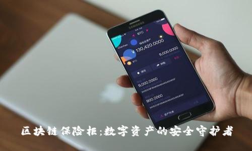 区块链保险柜:数字资产的安全守护者