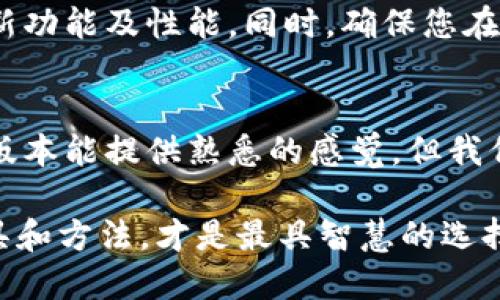   如何下载旧版本的TPWallet：完整指南和技巧 / 
 guanjianci TPWallet, 旧版本下载, 区块链钱包, 数字资产管理 /guanjianci 

引言：为何需要旧版本TPWallet
在当今高速发展的数字世界，TPWallet作为一款广受欢迎的区块链钱包，备受用户青睐。然而，随着应用程序的频繁更新，有时候新版本可能并不适合每一个用户。有些人可能会因为稳定性、兼容性或者熟悉的用户体验而希望下载旧版本的TPWallet。那么，如何安全地下载并安装旧版本的TPWallet呢？本文将为您提供步骤详尽的指南。

第一步：了解TPWallet的版本历史
在下载旧版本的应用程序之前，了解其版本历史是非常重要的。TPWallet在不同版本之间可能会有功能的增强或界面的改进。有时新版本修复了某些 bugs 但也可能带来了新的问题。因此，您需要访问TPWallet的官方网站或其开发者的社交媒体，寻找有关版本更新记录的信息。这不仅能让您了解到每个版本的具体变化，还能帮助您做出明智的选择。

第二步：访问官方渠道
下载旧版本的TPWallet最安全的方法是通过官方渠道。在TPWallet的官方网站上，通常会有一个“下载”或“版本历史”的部分，您可以在这里找到所有的版本信息。如果网站上没有提供旧版本的直接链接，可以考虑联系技术支持团队，询问是否可以获取过往版本。

第三步：寻找第三方网站
如果官方渠道无法满足需求，您可以考虑通过一些可靠的第三方网站来寻找旧版本的TPWallet。例如，有一些专注于提供软件版本下载的网站。但是请务必注意，只有在信誉良好的网站上下载，才能减少安全风险。下载前，可以查看用户的评价或反馈，以确保下载来源的可靠性。

第四步：检查软件兼容性
在选择下载特定的旧版本之前，不要忘了检查您的设备和操作系统的兼容性。不同版本的TPWallet可能适用于不同的操作系统，例如Android、iOS或桌面应用版。确保所下载的版本适合您的设备，从而避免安装后出现的兼容性问题。

第五步：下载和安装步骤
当您找到了适合的旧版本后，接下来的步骤很简单。在下载之前，确保您的设备已经准备好，并且没有与TPWallet相冲突的其他应用程序在运行。下载时，通常会下载一个APK文件（对于Android用户）或安装包（对于桌面用户）。
一旦下载完成，找到安装文件并双击运行。如果您是在Android设备上，可能需要允许“安装来自未知来源的应用”以完成安装。在安装过程中，请注意任何提示，以确保您能够顺利完成安装步骤。

第六步：使用旧版本的TPWallet
安装完成后，打开TPWallet，您将看到与您熟悉的旧界面。注意，此时一定要进行必要的安全设置，例如设置安全密码、启用双重身份验证等。这些步骤能够在一定程度上保护您的数字资产，确保wallet的安全性。
此外，不要忘记同步您的钱包信息，无论您是使用备份的助记词还是私钥。这样，您就可以顺利地恢复或转移资产，避免因设备丢失或数据损坏而造成资产损失。

第七步：更新和注意事项
虽然旧版本的TPWallet可以给您带来熟悉的用户体验，但也要考虑到安全性和功能上的缺失。建议定期关注TPWallet的更新动态，查看新版本的更新日志，了解新功能及性能。同时，确保您在使用的旧版本依然具备足够的安全性，避免因版本过旧导致的安全隐患。

总结
在下载旧版本TPWallet的过程中，您需要仔细选择下载来源，确保文件的安全性。同时，关注官方信息、设备兼容性以及安装步骤，以获得更好的使用体验。虽然旧版本能提供熟悉的感觉，但我们也不能忽视新版本所带来的安全与功能优势。因此，随着技术不断进步，建议用户定期了解并尝试更新的版本，把握最新的区块链技术。

通过本文的介绍，我们希望您能顺利地找到并下载您所需的旧版本TPWallet，尽情享受数字资产管理的便利。在这个迅速变化的数字世界里，找到适合自己的工具和方法，才是最具智慧的选择。