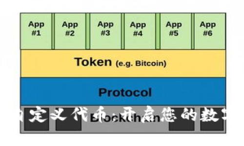 小狐狸钱包自定义代币:开启您的数字资产新纪元