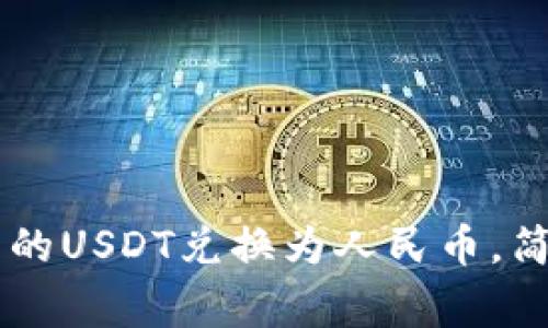 如何将TPWallet中的USDT兑换为人民币,简单指南与注意事项