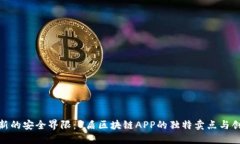 探索全新的安全界限：U盾区块链APP的