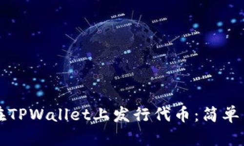 一步步教你如何在TPWallet上发行代币:简单易懂的全流程指南