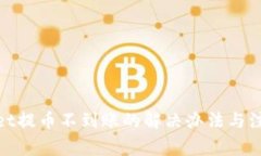 tpwallet提币不到账的解决办法与注意事