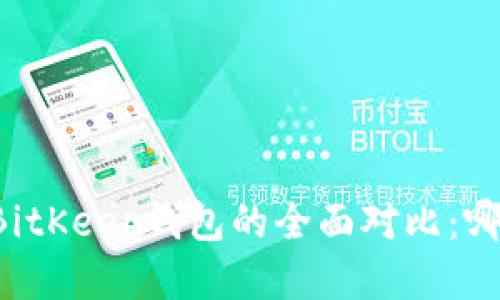 TPWallet与BitKeep钱包的全面对比：哪个更适合你？